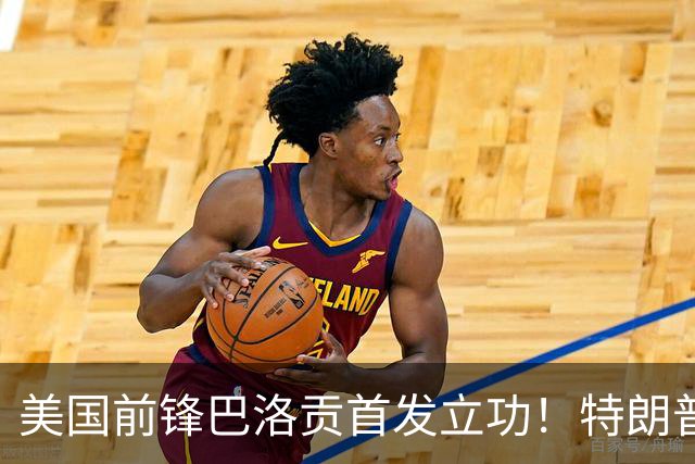 美国前锋巴洛贡首发立功！特朗普：我很懂体育，那个动作根本不犯规，如果比利时赢了我会说“有黑幕”！国际足联主席最新回应