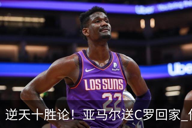 逆天十胜论！亚马尔送C罗回家 他就是西班牙胜利密码