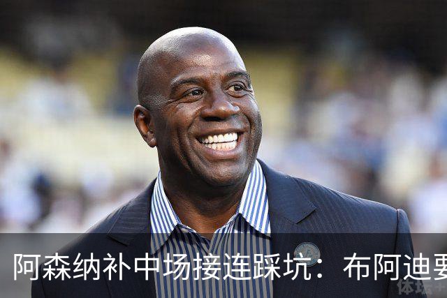 阿森纳补中场接连踩坑：布阿迪要9.06亿元，吉马良斯纽卡死咬不放